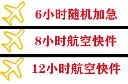 查干湖航空托运快递公司,专业空运当天件